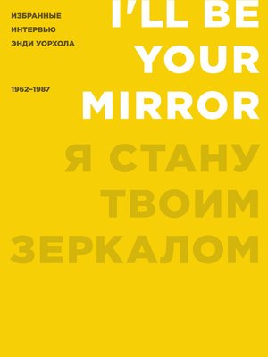 cover image of Я стану твоим зеркалом. Избранные интервью Энди Уорхола (1962–1987)